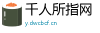 千人所指网