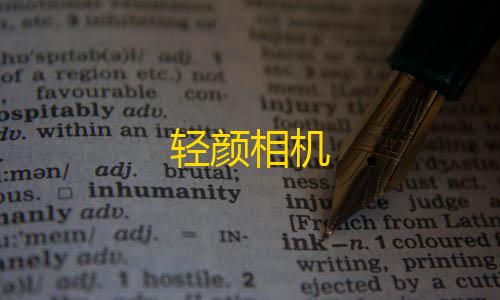 暗区突袭苹果能玩吗轻颜相机