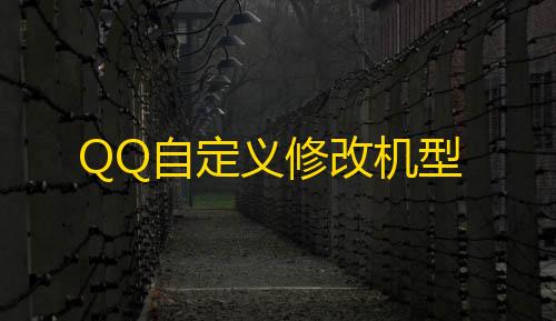 三角洲手游透视辅助器QQ自定义修改机型